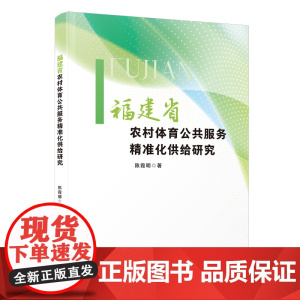 福建省农村体育公共服务精准化供给研究