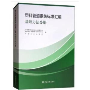 正版新书]塑料管道系统标准汇编 基础方法分册全国塑料制品标准