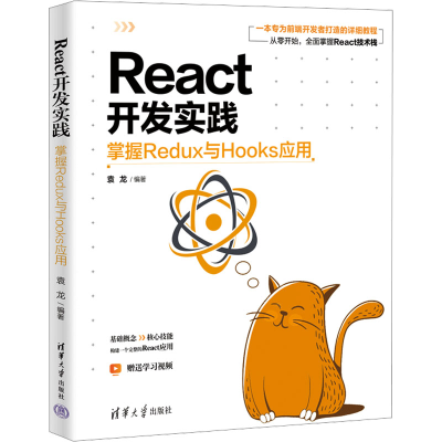 正版新书]React开发实践:掌握Redux与Hooks应用袁龙97873026772