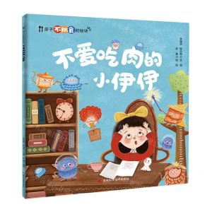 [N]不爱吃肉的小伊伊/孩子不挑食的秘诀-9787574407190