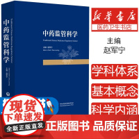 中药监管科学赵军宁主编 著中国医药科技出版社9787521447460医学卫生/药学