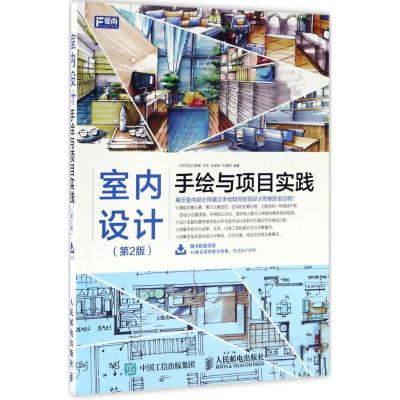 正版新书]室内设计手绘与项目实践(第2版)大写艺设计教育97871