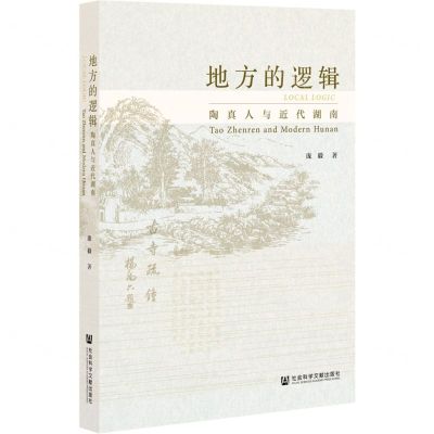[N]地方的逻辑(陶真人与近代湖南)-9787520186926
