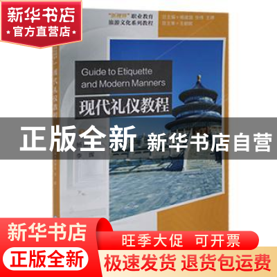 正版 现代礼仪教程(新视界职业教育旅游文化系列教程) 杨惠玲,李