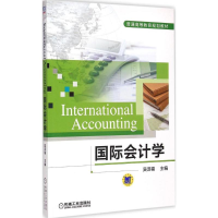醉染图书国际会计学9787111491750