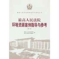 正版新书]最高人民法院环境资源案例指导与参考(第2版)最高人民