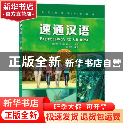 正版 速通汉语:2:2:中级 胡文华,吴中伟,许金生 北京语言大学出