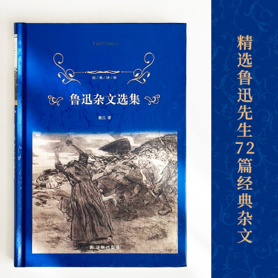 [M]鲁迅杂文选集-9787544794565