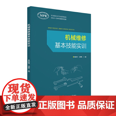 机械维修基本技能实训(MPR)