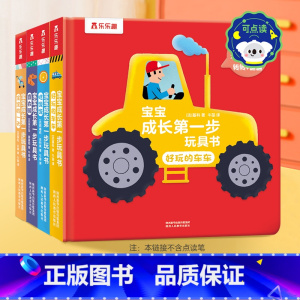 点读版 宝宝成长第一步玩具书 [正版]点读版 立体书0-3岁绘本儿童3d翻翻宝宝成长第一步幼儿早教好玩的车车吃饭饭穿衣服