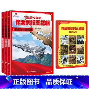 [全3册]写给青少年的伟大的抗美援朝 [正版]写给青少年的伟大的抗美援朝全3册 不能忘却的伟大胜利 铭记英雄的故事 我们
