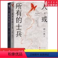 [正版]人或所有的士兵上下两册尊严地活着也要知道为什么而活 近八十万言叩问人性渊薮之力作邓一光著国民性非虚构长篇小说书