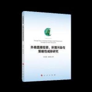 正版新书]外商直接投资、环境污染与策略性减排研究邓玉萍978701