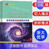 压轴题重难点突破 高中通用 [正版]2024浙大优学更高更妙的高中物理思想与方法高考高分与自主招生决胜篇第二版解题篇强基
