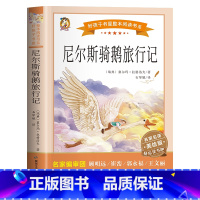 尼尔斯骑鹅旅行记 [正版]骑鹅旅行记尼尔斯骑鹅旅行记原著六年级下册必读课外书老师完整版快乐读书吧人民教育出版社小学生书籍