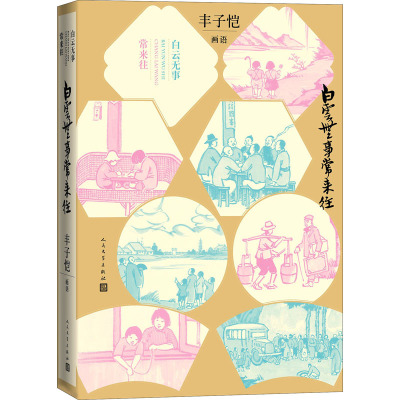 白云无事常来往:丰子恺画语