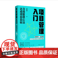 项目管理入门:习得管理心法 达成项目目标(“台积电+淡马锡”跨界从业经历,三十年项目管理心得,项目实例+生活案例 2小