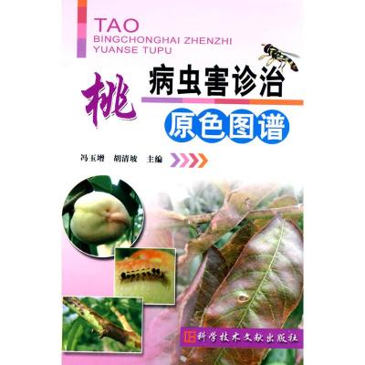 [M]桃病虫害诊治原色图谱-9787502365615