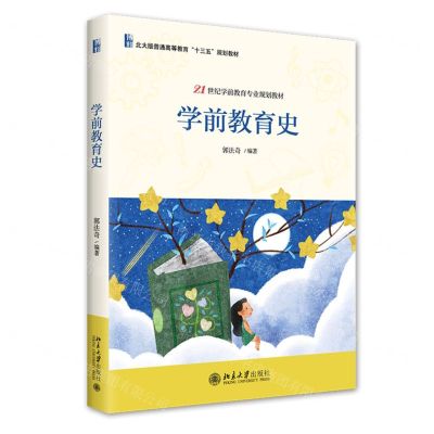 [N]学前教育史(21世纪学前教育专业规划教材北大版普通高等教育十三五规划教材)-9787301329887