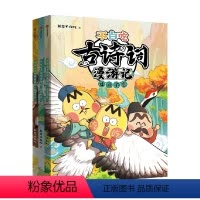 [全3册]不白吃古诗词漫游记 [正版]不白吃古诗词漫游记 倒背如流全套3册我是不白吃 小学生三年级四年级课外科普百科漫画