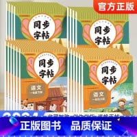 语文 六年级上 [正版]2024人教版小学同步练字帖一年级二年级三年级四年级五六年级上册下册字帖练字语文英语上 下小学生