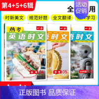 9年级[4+5+6辑](3本) 初中通用 [正版]2025新版热考英语时文阅读第345辑七八九年级上下册英语快捷时文活页