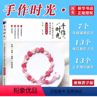 [正版]编绳教程 手作时光手工编绳结艺饰品制作教程视频教学版 人民邮电 手绳编织教程书DIY手工编绳教程手链编绳结大全