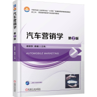 正版新书]汽车营销学 第2版徐忠华,徐进 主编 编9787111792840