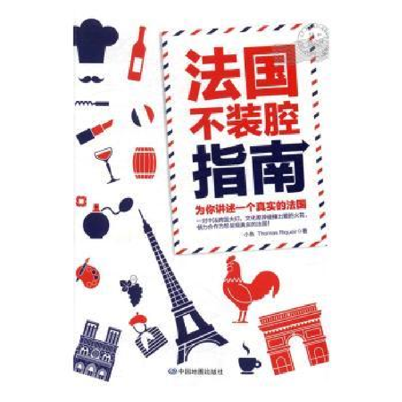 音像法国不装腔指南小鱼,Thomas Riquoir著
