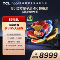 TCL 85N8L 85英寸 一级能效 4GB DDR+64GB eMMC 量子点、超薄一体化电视机