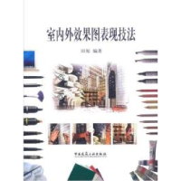 正版新书]室内外效果图表现技法田原9787112079988