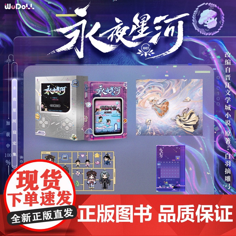 [随书附赠冰箱贴+贴纸+日历卡]永夜星河WUDOLL正版书境时空珍藏设定集 原著白羽摘雕弓 上海科技文献吾流文化出品文创