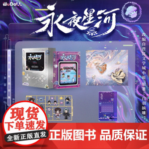 [随书附赠冰箱贴+贴纸+日历卡]永夜星河WUDOLL正版书境时空珍藏设定集 原著白羽摘雕弓 上海科技文献吾流文化出品文创