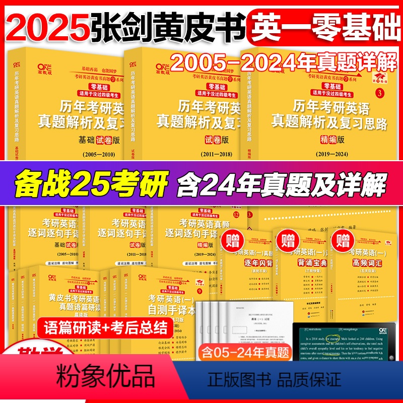 勤学版]英一05-24真题[零基础] [正版]2025张剑黄皮书英语一考研真题 考研英语二历年真题25真题试卷王继辉 零