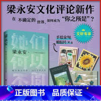 梁永安的爱情课 [正版]他们她们何以不同52个生活之问梁永安阅读游历与爱情文化评论新作爱情这门课你可别挂科文轩书店图