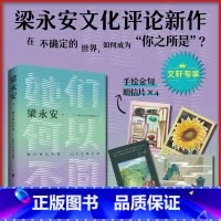 梁永安的爱情课 [正版]他们她们何以不同52个生活之问梁永安阅读游历与爱情文化评论新作爱情这门课你可别挂科文轩书店图