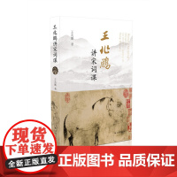 王兆鹏讲宋词课