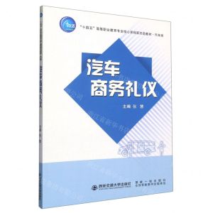 [N]汽车商务礼仪(汽车类十四五高等职业教育专业核心课程新形态教材)-9787569320749