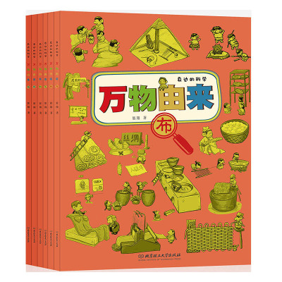 正版万物由来纸布钱笔鞋碗身边的科学函套共6册3-6岁中国儿童文学儿童课外阅读科普百科北京理工