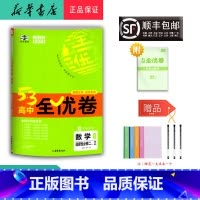 数学 高中二年级 [正版] 2025春 5.3高中全优卷 数学 选择性必修二、三 人教A版