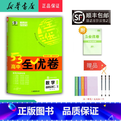 数学 高中二年级 [正版] 2025春 5.3高中全优卷 数学 选择性必修二、三 人教A版