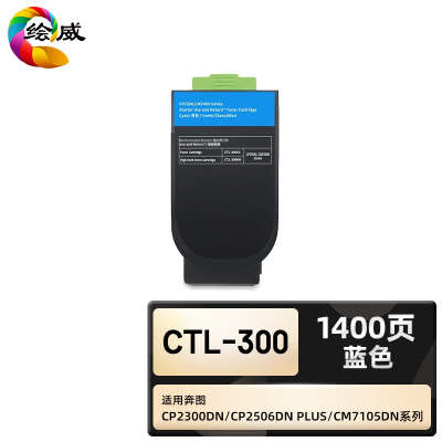 绘威臻享版 蓝色粉盒 CTL-300 复印机粉盒 1支装(单位:支)