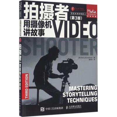 拍摄者(第3版)用摄像机讲故事