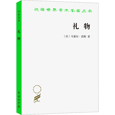 醉染图书礼物 古式社会中交换的形式与理由9787100168793