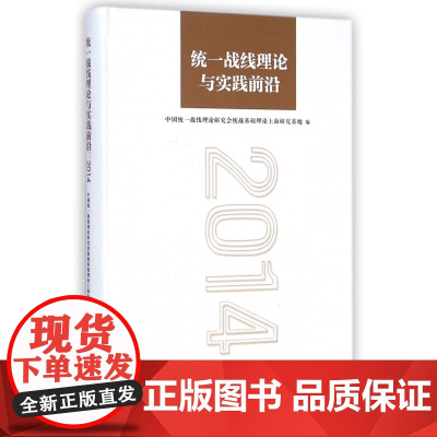 统一战线理论与实践前沿:2014