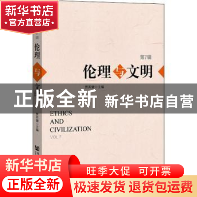 正版 伦理与文明:第7辑:Vol.7 贾英健 社会科学文献出版社 978752
