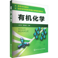有机化学(高等学校教材)