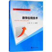 醉染图书数学应用技术9787305204647