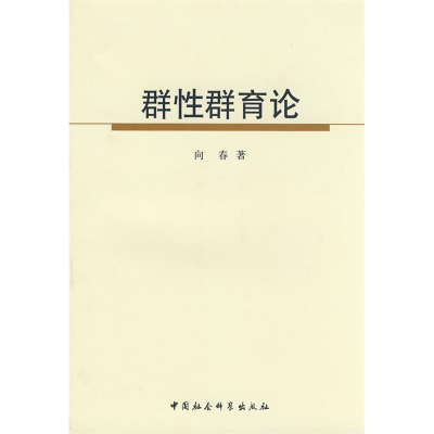 正版新书]群性群育论向春9787500468035