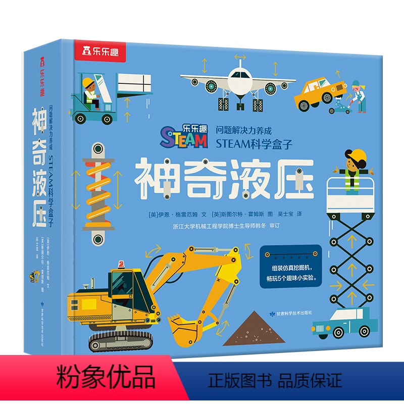 问题解决力养成 STEAM科学盒子-神奇液压 [正版] 问题解决力养成STEAM科学盒子神奇液压 做实验贴近科学课标5组